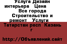 Услуга Дизайн интерьера › Цена ­ 550 - Все города Строительство и ремонт » Услуги   . Татарстан респ.,Казань г.